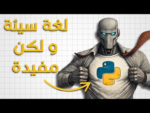 ليش الذكاء الاصطناعي مبني على أسوأ لغة برمجة؟؟