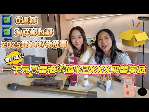 《淘寶0運費🔥》淘咩都包郵💢挑戰¥1000買香港其他牌子總值¥2XXX平替實用家品🔥2025雙十一好物推薦🉐一件都包郵送到香港👍