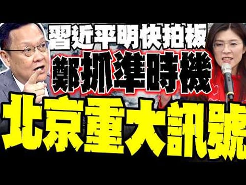 Xi Jinping swiftly approves "Xi-Zheng meeting"! Chieh Wen-chi reveals a major signal from Beijing...