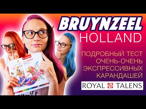 Что ты такое, BRUYNZEEL Holland? // Подробный обзор цветных карандашей от ROYAL TALENS