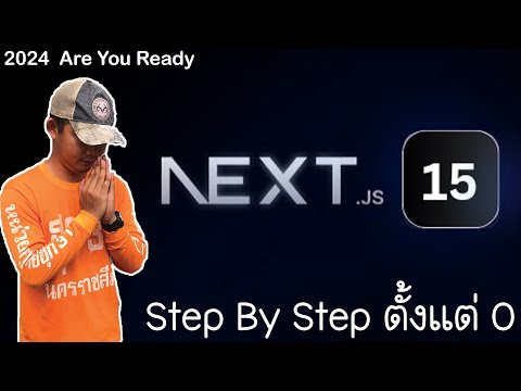 สอน Next.js 15 Step by Step | พื้นฐานแน่นก่อนทำ Workshop มือใหม่ห้ามพลาด
