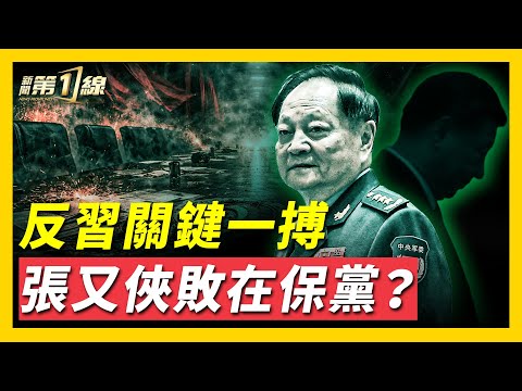 等張又俠反撲?五大戰區現分裂;反習還是保黨,深挖張又俠到底輸在哪裡;習欲變「黨天下」為「家天下」,世襲制遭黨內反對,反習勢力關鍵一搏?習再無制衡,台海局勢何去何從?| #新聞第一線