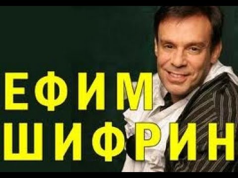 Ефим Шифрин избранное