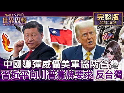 【完整版上集20251005】中國導彈威懾美軍協防台灣 習近平向川普攤牌要求"反台獨" #tvbs文茜的世界周報 20251005