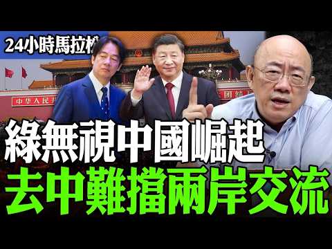 【亮話天下24小時馬拉松】24小時不斷電為您呈現 綠無視中國崛起 去中難擋兩岸交流 @funseeTW @Guovision-TV