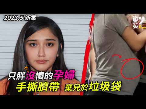 我竟然懷上了?!19分鐘後的衛生間裏一片紅,因為他有哭,所以我扔掉了他⋯孕婦親媽的仰笑意味深遠 -- Alexee Trevizo案解析