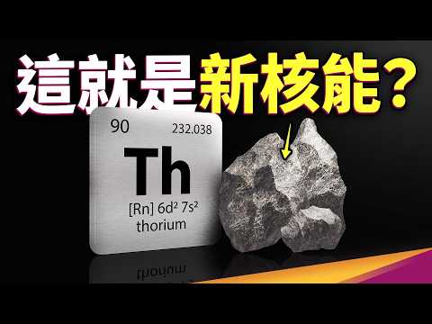 鈾→釷,核電變安全?熔鹽反應爐登場!新核能到底是什麼?