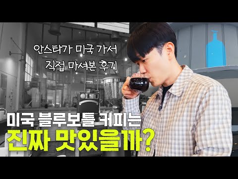 예상 외의 미국 블루보틀 근황..LA 커피 맛집 돌아보고 느낀 후기