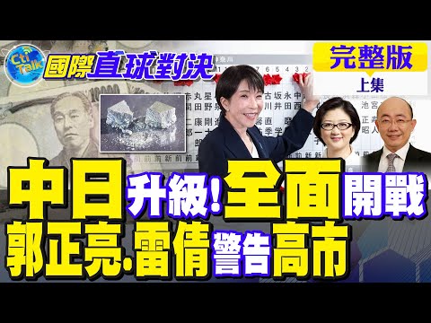 中日升級 全面開戰!郭正亮.雷倩警告高市早苗【國際直球對決完整版上集】@全球大視野Global_Vision