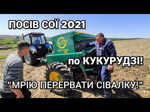 НЕ купуйте No Till сівалку поки не подивитесь це відео! СІВА нова 3.6 посів сої МТЗ 1025