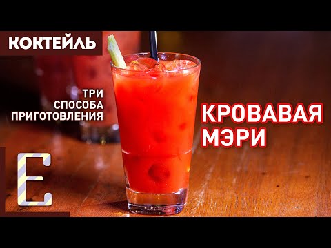 КРОВАВАЯ МЭРИ — 3 версии коктейля с томатным соком и водкой