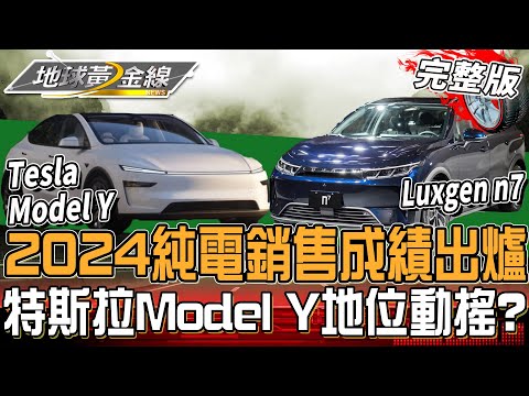 2024電動車銷售成績出爐!國產車來勢洶洶 特斯拉Model Y地位動搖?2025這幾款純電生力軍車款超吸睛!地球黃金線 20250219 (完整版) Model Y、Luxgen n⁷