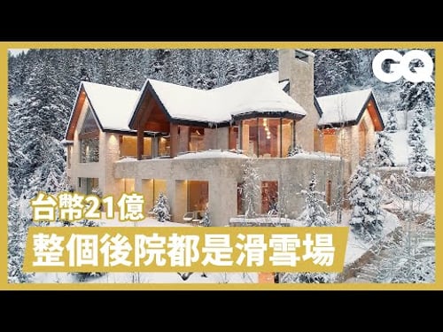 Inside A $75,000,000 Aspen Ski Mansion|GQ Taiwan