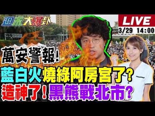 【#週末大爆卦】徐欣瑩陳見賢團結對外除隱憂!藍三縣市紛擾未定!基層憂盼"大人們"出手!民眾黨329上凱道討公道!藍白力量測試?! 20260329 @大新聞大爆卦HotNewsTalk