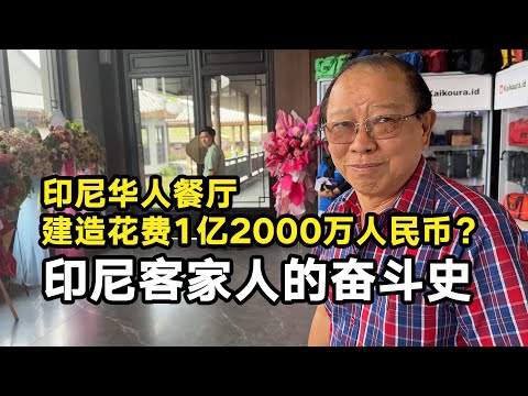客家人的下南洋故事:印尼华人老板开中餐厅斥资1.2亿元人民币