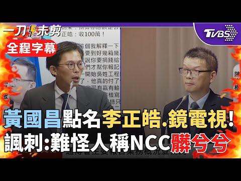 【全程字幕】黃國昌轟NCC「碰到綠媒就膝蓋軟了!」 痛批: 媒體稱我用姻親當人頭匯款 證據呢? 嘲諷代理主委"台灣新聞看的是品質還是顏色正不正確?"|TVBS新聞@TVBSNEWS02