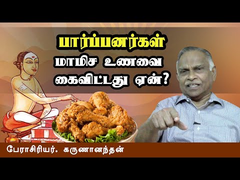 பார்ப்பனர்கள் மாமிச உணவை கைவிட்டது ஏன்? - பேராசிரியர். கருணானந்தன்