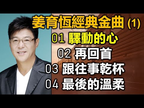 姜育恆經典金曲 (1)(内附歌詞)01 驛動的心 02 再回首 03 跟往事乾杯 04 最後的溫柔