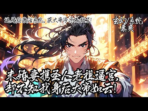 《退婚後啟動系統,獲大帝修為無敵了!》穿越青玄大陸後我被未婚妻退婚,她仗著聖人老祖撐腰肆意羞辱,卻不知我啟動系統,已暗中培養百尊大帝。當她亮出底牌時,我的大帝軍團已遮蔽蒼穹。#系统 #玄幻 #穿越