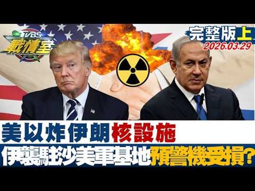 【完整版上集】美以炸伊朗核設施 伊朗襲駐沙美軍基地E-3預警機受損?20260329|#沈富雄 #高嘉瑜 #黃揚明 #葉元之 #凌濤 #李柏毅