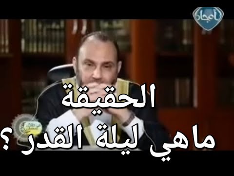 الحقيقة : ماهي ليلة القدر ؟؟ وما هو موعدها الصحيح ؟؟