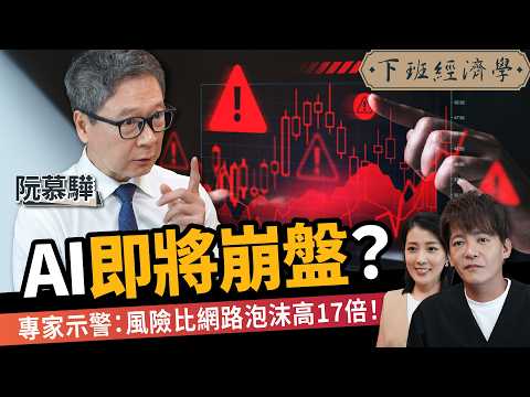 【商戰】AI崩盤倒數?風險比網路泡沫高17倍!專家:過度炒作!ft.阮慕驊|下班經濟學635|謝哲青、張瓊方