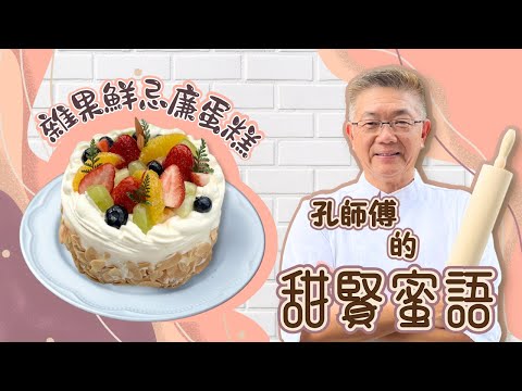 孔師傅甜賢蜜語同你分享(雜果鮮忌廉蛋糕)怎樣才可以做到最靚最好味嘅雜果鮮忌廉蛋糕呢?快啲嚟睇吓我呢個詳細演繹啦。