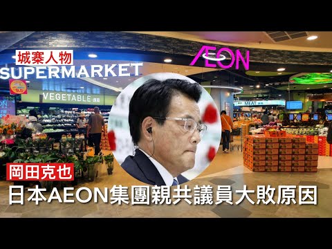 城寨人物 9/2/26: 重判黎智英20年 自民黨狂風掃落葉獨取國會三分二議席高市早苗一躍成為強勢領導人 反對派幹事長台灣有事論始作俑者岡田克也連任失敗 家族永旺集團涉中共利益 選民向親華派議員說不
