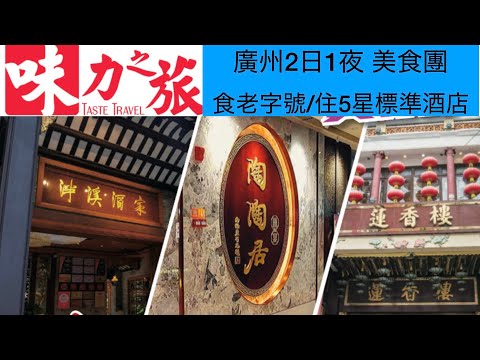 味力之旅 2日1夜 廣州 美食團 / 百年老字號 蓮香樓 陶陶居 泮溪酒家/ 木文緹酒店 / 五羊雕像 一德路 永慶坊 荔灣湖 / 廣東短線 /求其 KLK