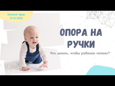 Опора на ручки. Что делать, чтобы ребенок пополз?
