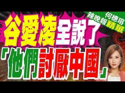 谷愛凌回應范斯言論:為啥只對我有意見 他們就是討厭中國|介文汲.栗正傑.謝寒冰深度剖析?【何橞瑢辣晚報】精華版 @中天新聞CtiNews