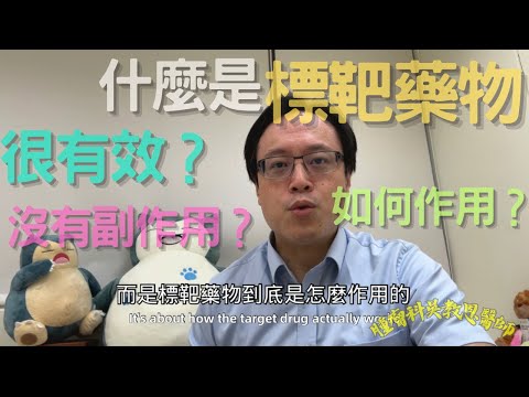 探秘標靶藥物:揭開秘密、揭示副作用真相的精彩之旅!"The secret of targeted therapy