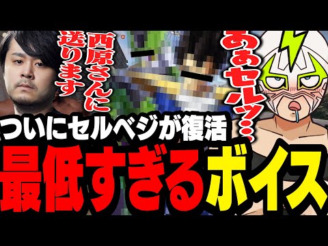 復活したセルべジで「最低過ぎるボイス」をk4senに披露するファン太【VCRRUST】
