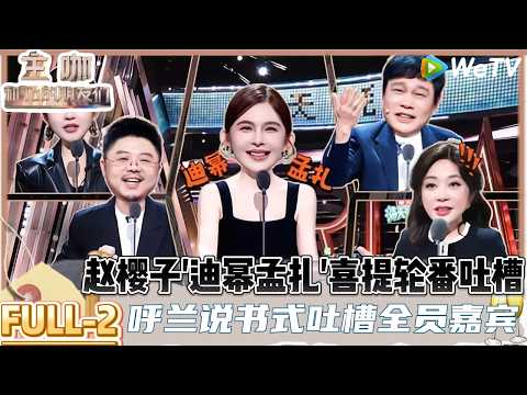 【主咖和Ta的朋友们】 第2期纯享版:呼兰开场就炸了!说书式写了刘晓庆编年史,牛在在新一代"锐评”方式!| Roast #主咖和Ta的朋友们#综艺 #脱口秀#何广智#呼兰#吐槽#范志毅#刘晓庆#赵晓卉