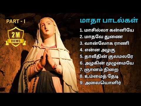 மாதா பாடல்கள் - Part 1 | வேளாங்கன்னி மாதா | Mary Songs | Tamil Christian Songs #madhasongs