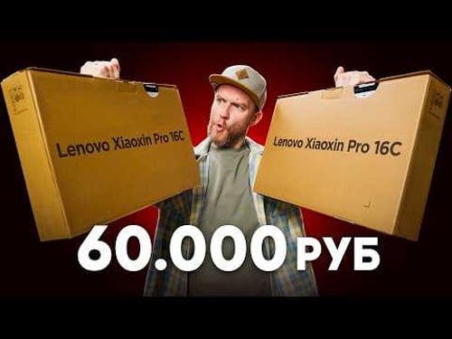 Купил два идеальных ноута по 60.000 рублей! Lenovo Xiaoxin Pro 16C 2025