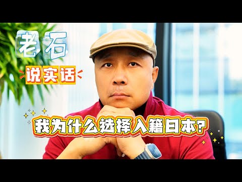 我为什么选择入籍日本?/社长老石