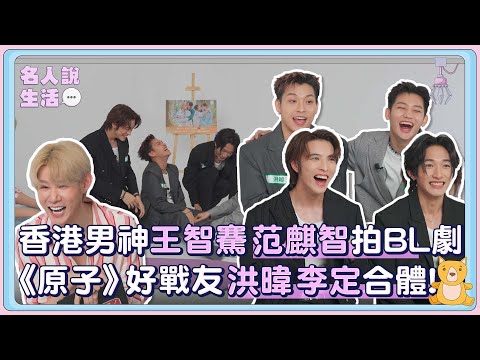 香港男神王智騫、范麒智甜拍BL劇,需突破「物理」關口?《原子》好戰友洪暐、李定再度合體!|#人物專訪