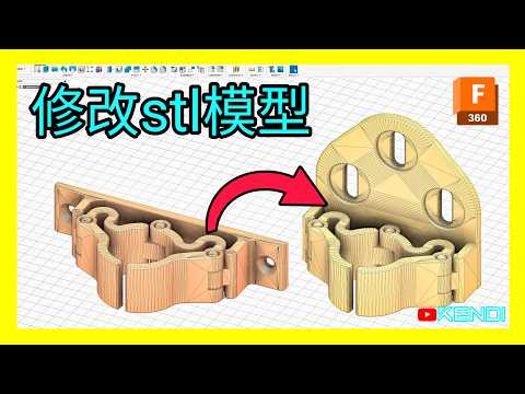 如何修改别人设计的3D模型?3D打印前必学的CAD建模速成教学(二)【Fusion快速入门指南(2)】