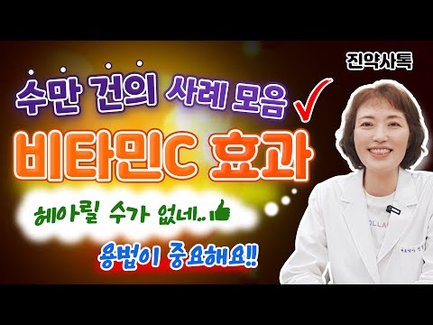수만 건의 사례 모음! 비타민C 효과!!