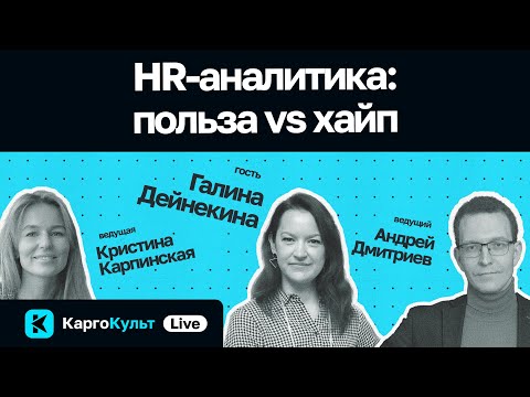 HR-аналитика: польза vs хайп / Галина Дейнекина // КаргоКульт Live