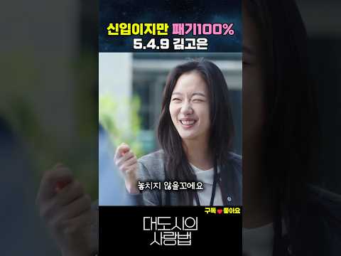 신입이지만 패기만땅 549 김고은 #대도시의사랑법 #김고은 #이상이 #노상현