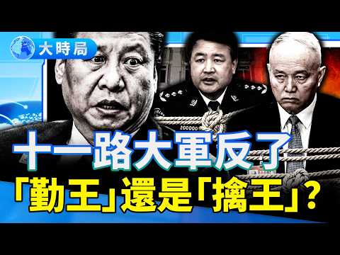 十一路大軍反了?軍方逼習交出蔡奇、王小洪和李希?各地軍隊一路向北、圍堵北京,是「勤王」還是「擒王」?|要聞透視|大時局