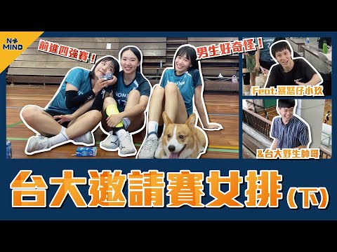 【NO MIND】VLOG|前進四強賽!這次世新廣電女排可以一舉奪冠?台大邀請友誼賽(下)