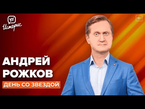 Андрей Рожков - о юморе, «Уральских пельменях» и дружбе