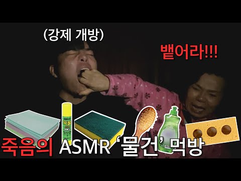 조재원 죽음의 ASMR '엄마편' 12탄 Feat. 물건 먹방