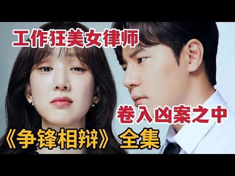 【米虫】工作狂美女律师卷入老富豪凶案,一口气看超上头悬疑韩剧《争锋相辩》全集