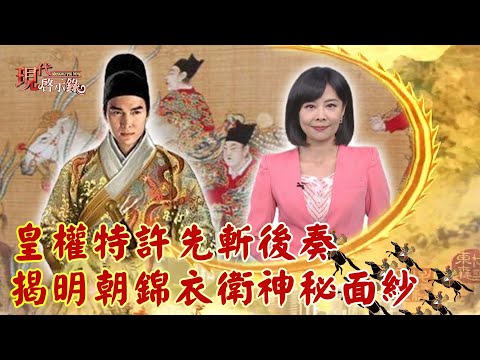 皇權特許先斬後奏 揭明朝錦衣衛神秘面紗--現代啟示錄 網路獨播版 2022.12.09
