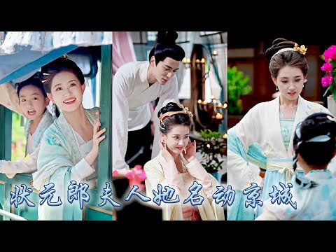 新科狀元為報三年前的一飯之恩,以身相許娶了十里八鄉聞名的「潑婦」,所有人都不看好這段親事,哪料成親後潑辣悍勇的她為護妹妹與吃絕戶的大伯鬥智鬥勇,夫妻二人攜手同心造福百姓!#古装言情 #重生复仇 #穿越