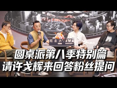 【特别奉献】圆桌派第八季特别篇,特意请来许戈辉来回答粉丝提问,这回和大家一起聊!#窦文涛 #马家辉 #许子东 #许戈辉 #聊天 #闲聊 #见面会 #圆桌派 #优酷 #优酷纪实